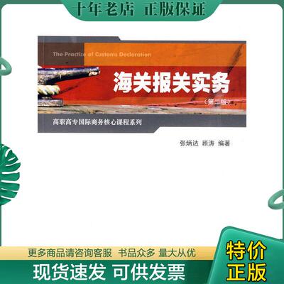 正版现货9787564206932 海关报关实务 张炳达,顾涛编著 上海财经大学出版社