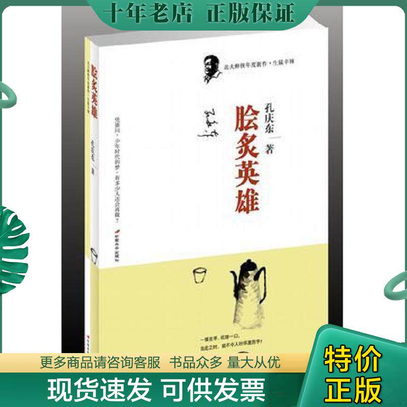正版现货9787801759092 脍炙英雄：北大醉侠2008年度新作 孔庆东 中国长安出版社
