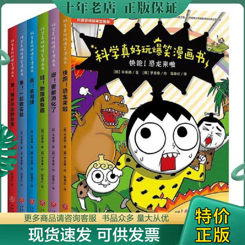 正版现货9787545548044 科学真好玩爆笑漫画书--（彩绘版）快跑！恐龙来了 辛泰勋 天地出版社