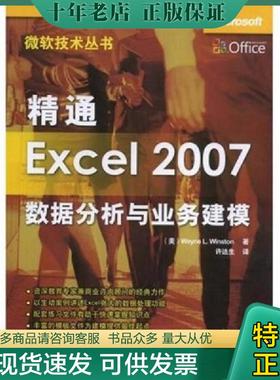 正版现货9787302180654 精通Excel 2007数据分析与业务建模 （美）温斯顿（Winston,W.L.）著；许达生译 清华大学出版社