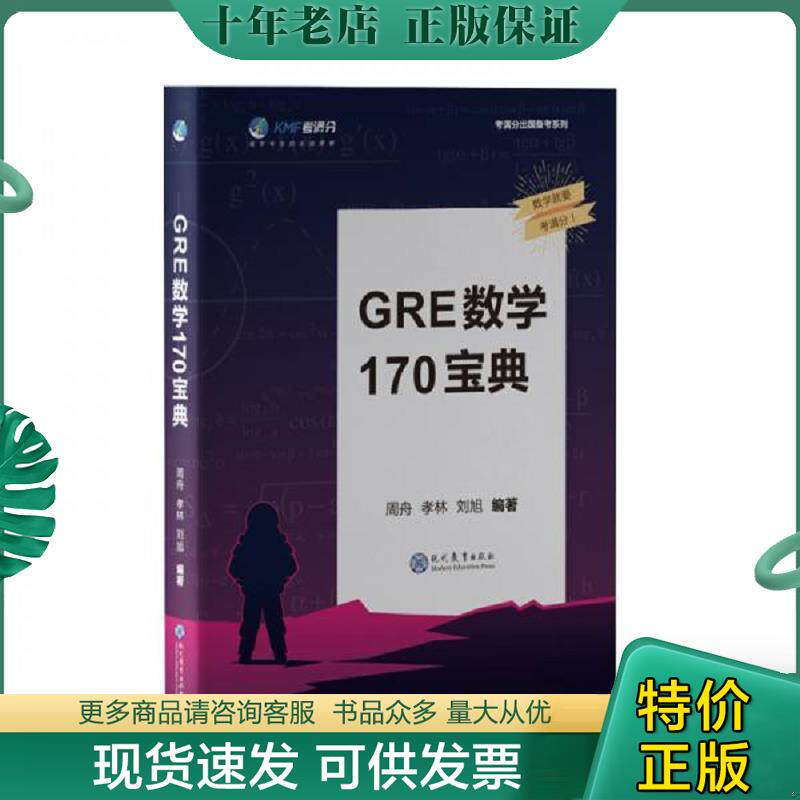 正版现货9787510662546 学而思&考满分GRE数学170宝典官方真题详细解析与准确翻译GRE数学知识点讲解视频 学而思教研中心 现代教育