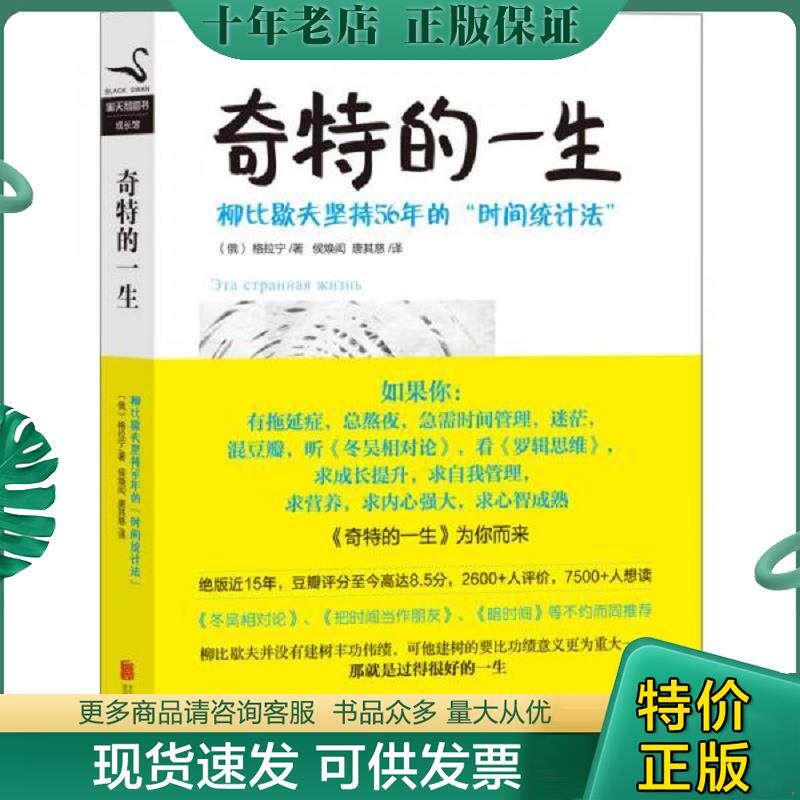 正版现货9787550215078 奇特的一生:柳比歇夫坚持56年的“时间统计法” 格拉宁","候焕闳","唐其慈 北京联合出版公司