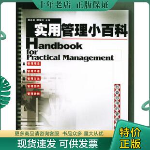 即查即用 管理工具 南兆旭 正版 广东经济出版 实用管理小百科 滕宝红主编 社 现货9787806775493