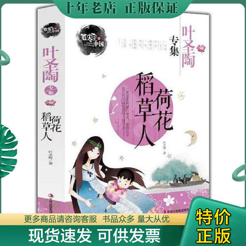 正版现货9787546390208 荷花稻草人-叶圣陶专集 笔尖上的中国 叶圣陶 著 吉林出版集团有限责任公司