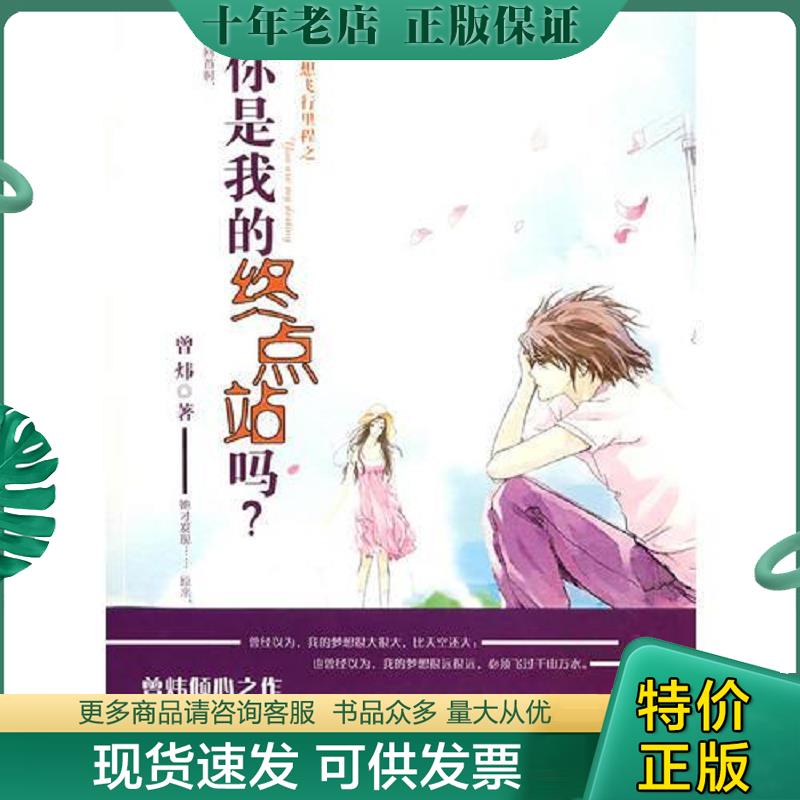 正版现货9787544242271 梦想飞行里程之你是我的终点站吗？ 曾炜著 南海出版公司
