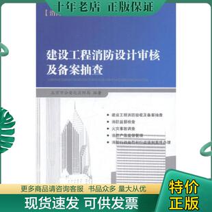 正版现货9787802576933 建设工程消防验收及备案抽查 北京市公安局消防局 经济日报出版社