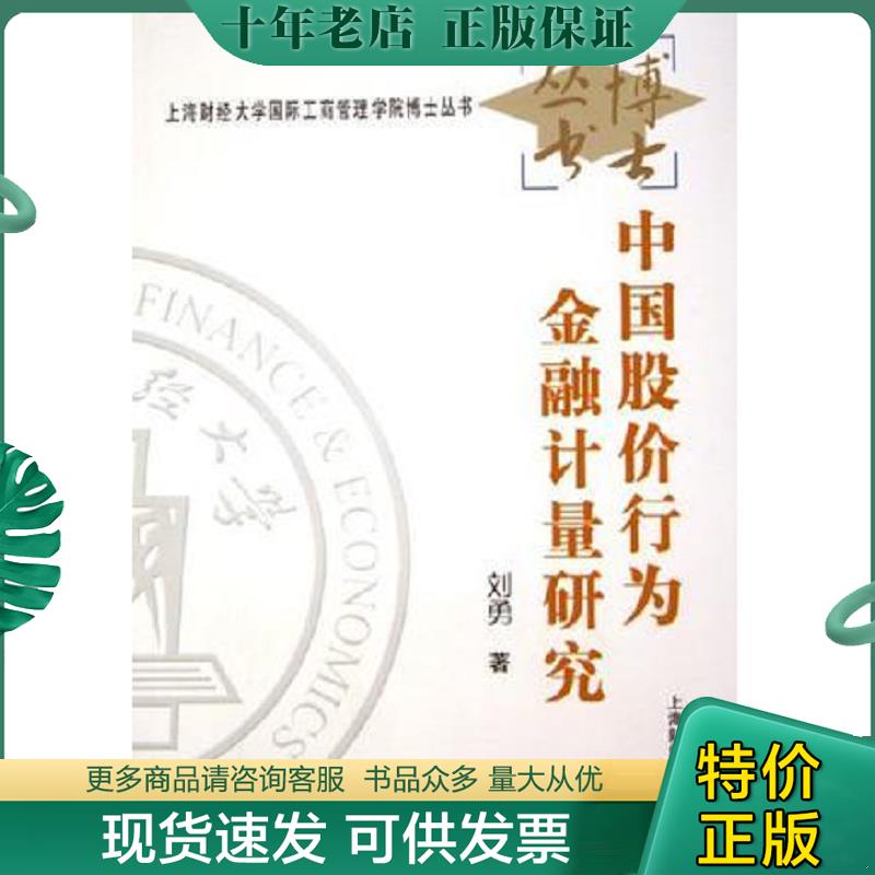 正版现货9787810984119 中国股价行为金融计量研究 [B----26] 刘勇著 上海财经大学出版社