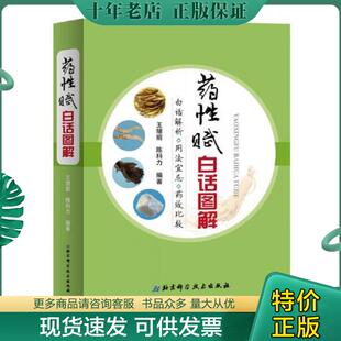 北京科学技术出版 正版 王绪前陈科力 药性赋白话图解 社 现货9787530488577