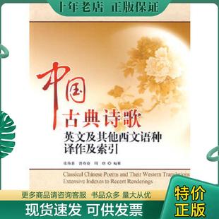 张海惠 社 现货9787501340774 国家图书馆出版 正版 编纂 曾英姿 中国古典诗歌英文及其他西文语种译作及索引 周珞