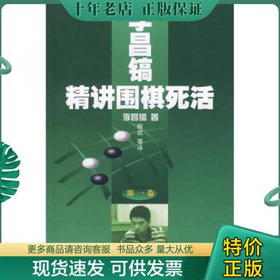 正版现货9787810515214 李昌镐精讲围棋死活：第一卷 （韩）李昌镐著；陈启,杨玉虹译 北京体育大学出版社