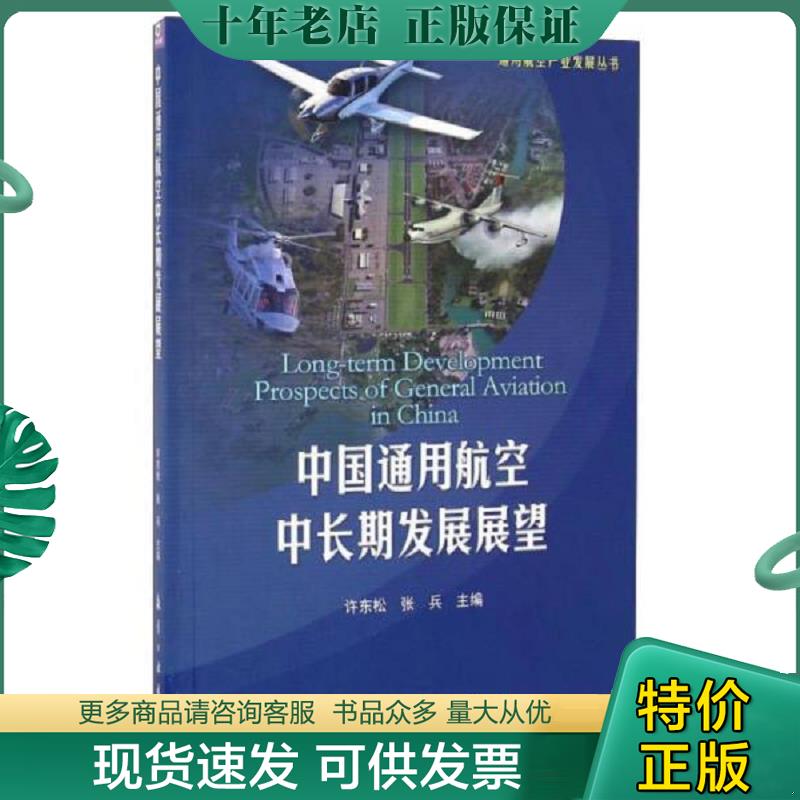 正版现货9787516511190 中国通用航空中长期发展展望/通用航空产业发展丛书 许东松,张兵 中航出版传媒有限责任公司