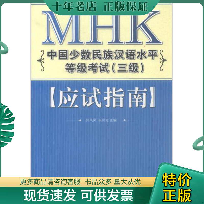 正版现货9787561924112 MHK中国少数民族汉语水平等级考试（三级）应试指南 郭风岚,张世方主编 北京语言大学出版社