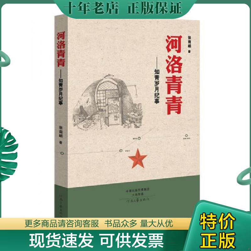 正版现货9787555902447 河洛青青 知青岁月纪事 张南峭著 河南文艺出版社