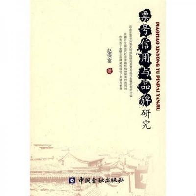 正版现货9787504953964 票号信用与品牌研究 赵保富　著 中国金融出版社
