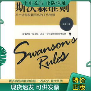 馆藏无笔迹 斯沃森准则 海阔 著 社 正版 金城出版 现货9787802511804