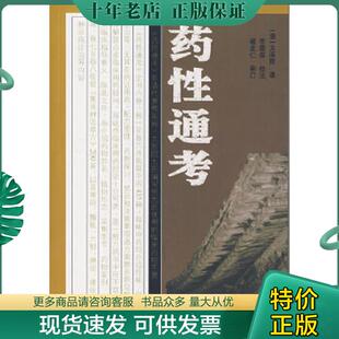 正版现货9787507727647 药性通考 （清）太医院　著,李顺保　校注,褚玄仁　审订 学苑出版社
