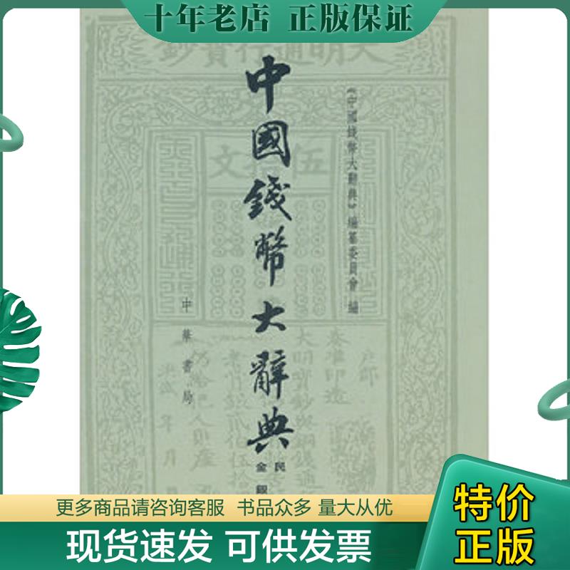 正版现货9787101077988 中国钱币大辞典&middot;民国编&middot;金银币卷 缺书衣 一版一印 《中国钱币大辞典》编纂委员会　编 中华书局
