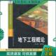 现货9787810575478 西南交通大学出版 ：地下工程概论 杨其新著 社 关宝树 正版