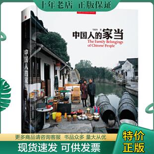 正版现货9787508649924 中国人的家当 16开精装 [中]马宏杰著,安仁良译 中信出版社