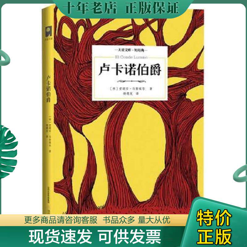 正版现货9787537843812 卢卡诺伯爵 [西]堂胡安·马努埃尔 北岳文艺出版社