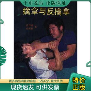 正版现货9787810031394 擒拿与反擒拿 杜仲勋 北京体育大学出版社
