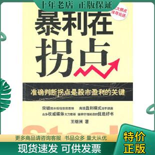正版现货9787111350200 暴利在拐点 王继洲　著 机械工业出版社
