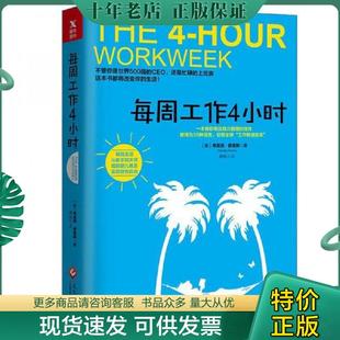 正版现货9787514216943 每周工作4小时 [美] 文化发展出版社