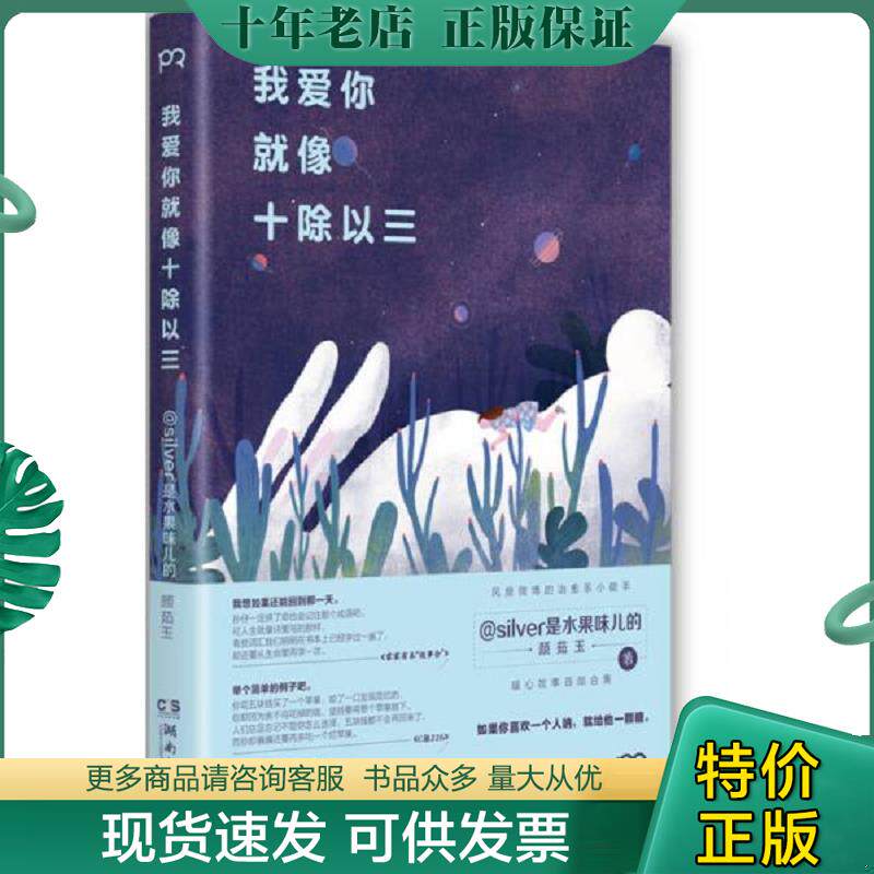 正版现货9787540472450 我爱你就像十除以三 silver是水果味儿的（颜茹玉） 湖南文艺出版社