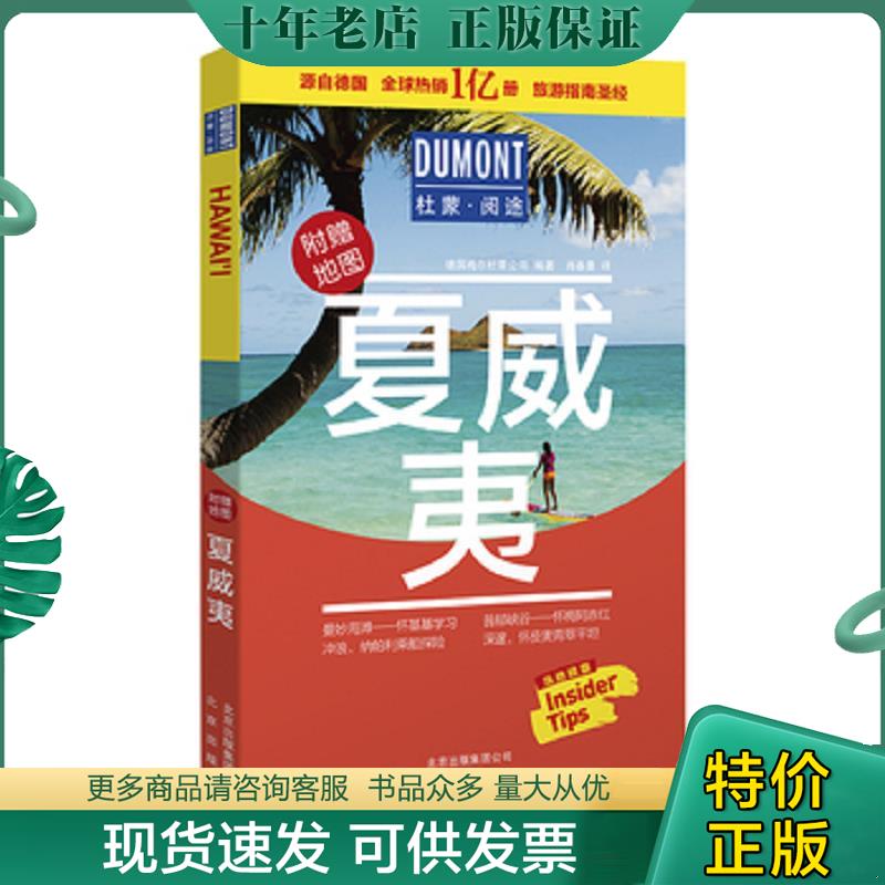 正版现货9787200147032 夏威夷-杜蒙·阅途旅游指南圣经 德国梅尔杜蒙公司编著肖春曼译 北京出版社