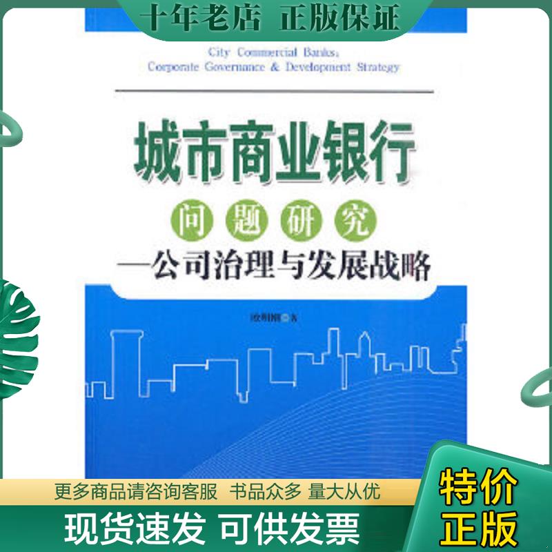 正版现货9787501799725 城市商业银行问题研究：公司治理与发展战略 欧明刚　著 中国经济出版社