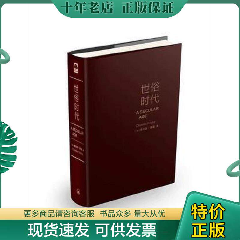 正版现货9787542654632 世俗时代 [加拿大]查尔斯·泰勒；Charles 上海三联书店