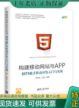 正版现货9787302461111 构建移动网站与APP：HTML 5移动开发入门与实战/跨平台移动开发丛书 常新峰王金柱 清华大学出版社