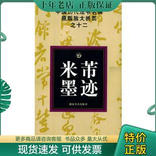 现货9787535628787 湖南美术出版 中国历代法书名碑原版 邹方斌选编 社 放大折页之12：米芾墨迹 正版