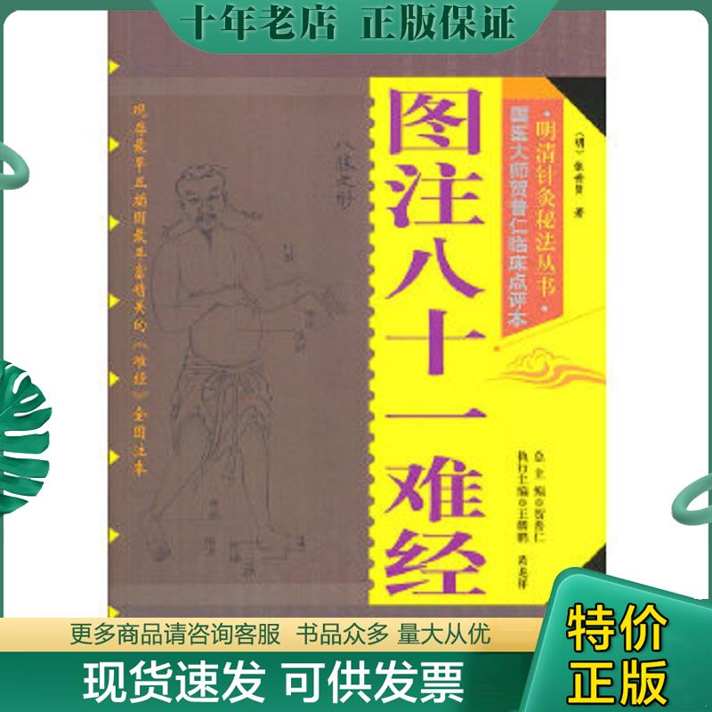 正版现货9787530468098 明清针灸秘法丛书3：图注八十一难经 贺普仁总主编 北京科学技术出版社