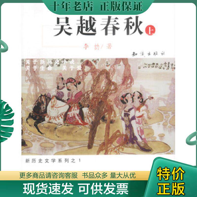 正版现货9787501537082 吴越春秋(上下) 李著 知识出版社