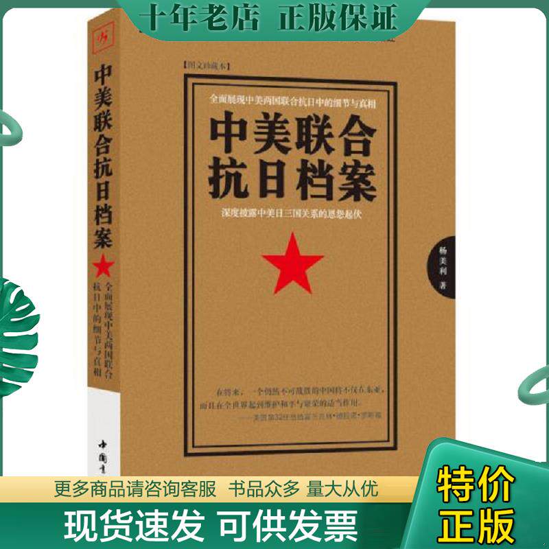 正版现货9787514907865 中美联合抗日档案  杨美利著 中国书店 杨美利著 中国书店出版社
