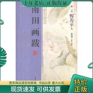 正版现货9787547405956 南田画跋 (清)恽寿平 山东画报出版社
