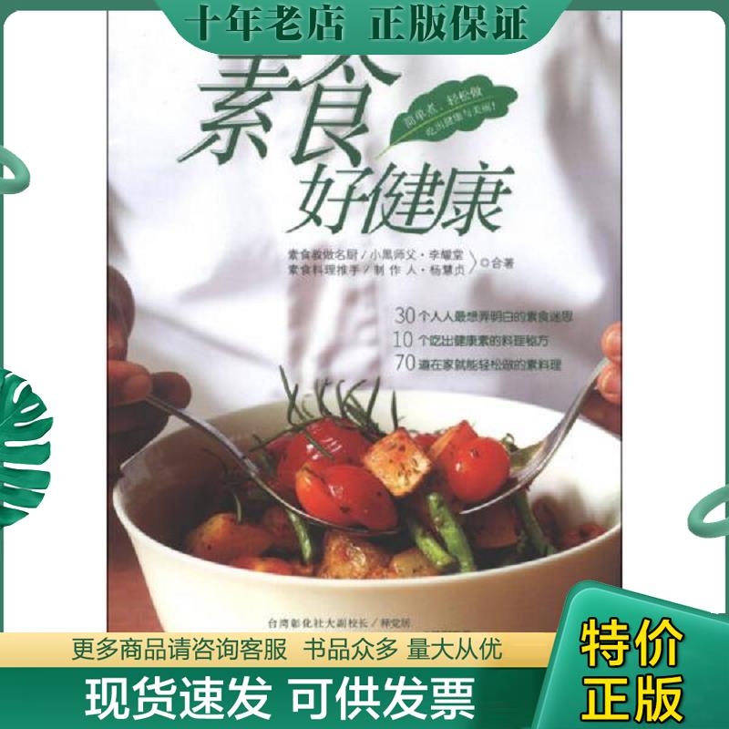 正版现货9787535256478 素食好健康 9787535256478 全新正版 库位2u3 李耀堂,杨惠贞合著 湖北科学技术出版社