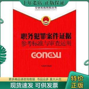 正版现货9787510206733 公诉实战技能丛书(9):职务犯罪案件证据参考标准与审查运用 马剑萍 中国检察出版社