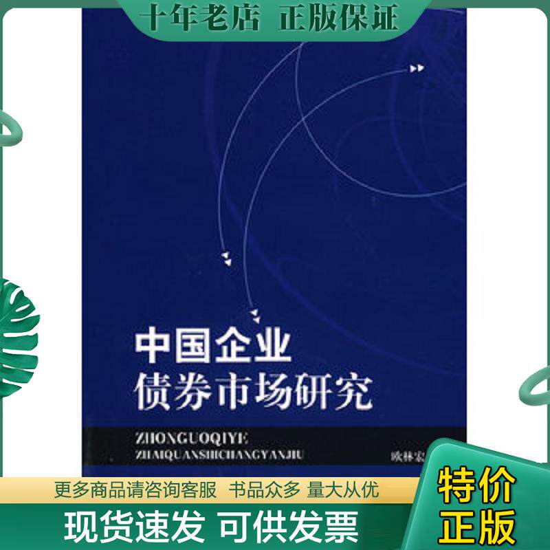 正版现货9787801777546 中国企业债券市场研究 欧林宏著 中国计划