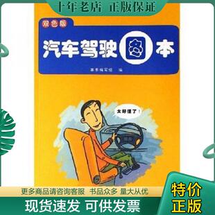 现货9787114050893 人民交通出版 汽车驾驶图本 本书编写组编 社 双色版 正版