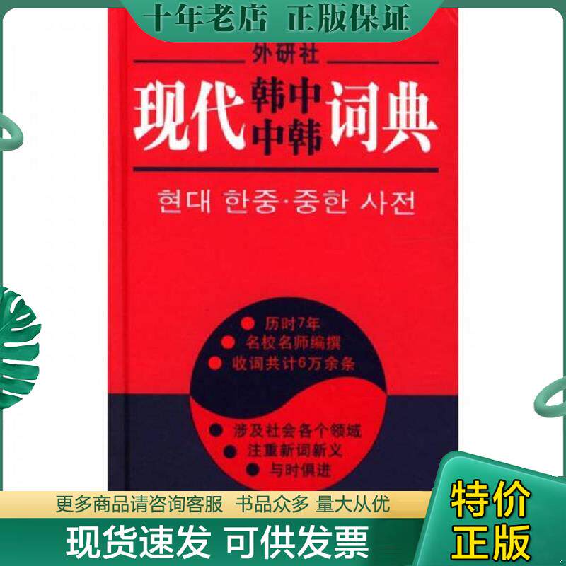正版现货9787560018591 现代韩中中韩词典 李武英等 外语教学与研究出版社