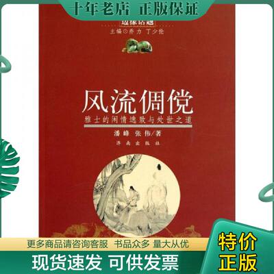 正版现货9787548802167 文化中国边缘话题：风流倜傥（雅士的闲情逸致与处世之道）原版正版一版一印全新特价 潘峰,张伟　著 济南