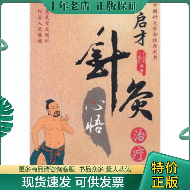 正版现货9787509150641 启才针灸治疗心悟 王启才,王伟佳　编著 人民军医出版社 - 实物图