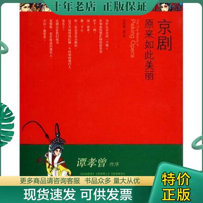 正版现货9787505726017 京剧原来如此美丽 吕东妮创美工厂出品 中国友谊出版公司