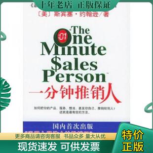 正版现货9787544226905 一分钟推销人 （美）斯宾塞·约翰逊（SpencerJohnson）著；周晶译 南海出版公司