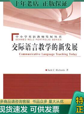 正版现货9787107206559 Communicative Language Teaching Today 交际语言教学的新发展 （新西兰）理查兹（Richards,J.C)著；林立