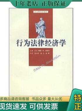 正版现货9787301111819 行为法律经济学 [美]凯斯·R.桑斯坦（CassR.Sunstein）,等 北京大学出版社