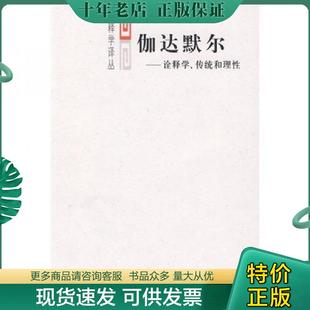 正版现货9787100066181 伽达默尔：诠释学,传统和理性 A2121 （美）沃恩克著,洪汉鼎译 商务印书馆