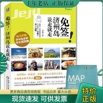 正版现货9787111519423 免签！济州岛说走就走 小柚 机械工业出版社